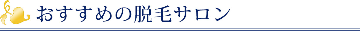 おすすめの脱毛サロン